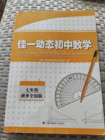 佳动态初中数学七年级秋季全国版