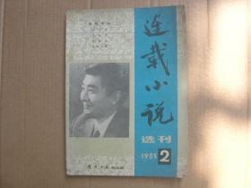 连载小说选刊1985年2