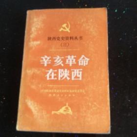 辛亥革命在陕西，陕西党史资料丛书 三