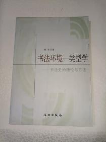 《书法环境：类型学--书法史的理论与方法》著名书法家赖非签名赠送本！出版社、年代、品相、详情见图！西3--1，2021年4月10日