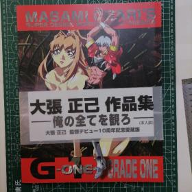 日版 大开本 G ―one―  MASAMI ORARI'S 大張正己作品集 大張正己監督デビュー10周年記念愛蔵版 包括：饿狼传说 机动战士高达 等 大张正己画集