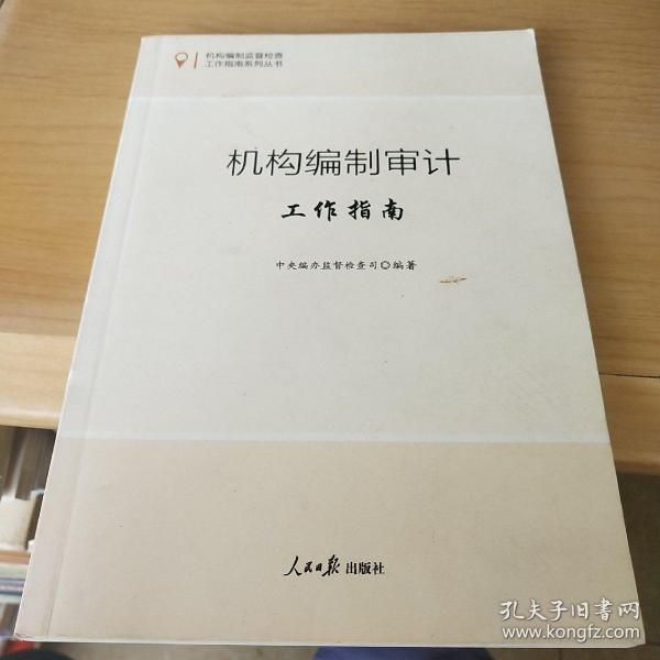 机构编制监督检查工作指南系列丛书：机构编制审计工作指南