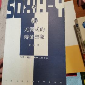 无调式的辩证想象：阿多诺《否定的辩证法》的文本学解读