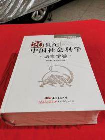 20世纪中国社会科学. 语言学卷 （未拆封