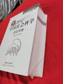 20世纪中国社会科学. 语言学卷 （未拆封