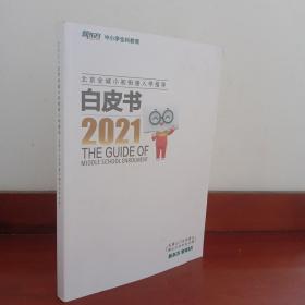 北京全城小初衔接入学指导白皮书2021 石景山，门头沟，房山，燕山，大兴，丰台，分册