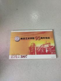 南京艺术学院95周年校庆 明信片12张