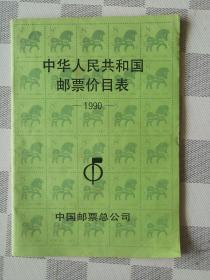 邮票价目表  1990