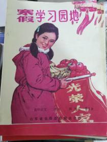 1985年寒假学习园地 初中二年级 语文 数学 物理 有漫画，时代特征浓