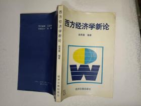 《西方经济学新论》塑模装，大32开，品相佳，详情见图，东4--5（6）