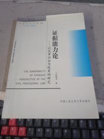 证据能力论——以民事诉讼为视角的研究