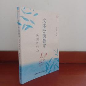 文本分类教学（实用性作品）/梦山书系