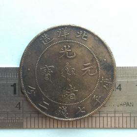 V202旧铜光绪元宝北洋造库平七钱二分飞龙图铜钱器硬币国外回流铜钱珍收藏