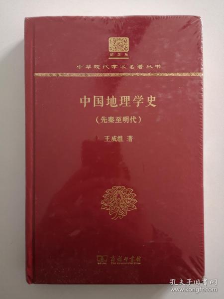 中国地理学史(先秦至明代)