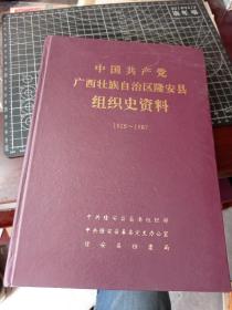 中国共产党广西壮族自治区隆安县组织史资料