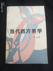 当代西方美学