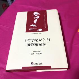 《哲学笔记》与唯物辩证法（马克思主义研究文丛）