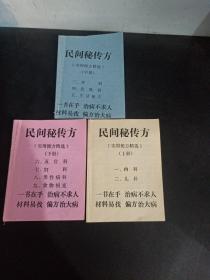 民间秘传方(上中下) +   家用偏方验方    上中下、健康长寿秘诀、家庭用药指南（五本合售）