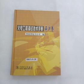 火电工程调试技术手册（锅炉卷）