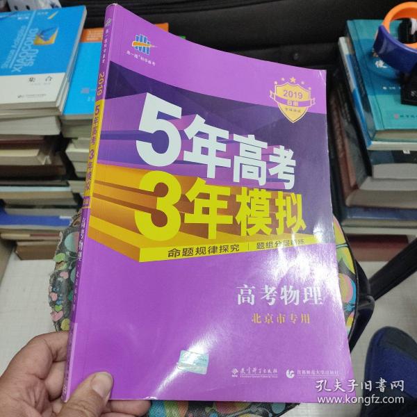 曲一线 2015 B版 5年高考3年模拟 高考物理(北京专用)