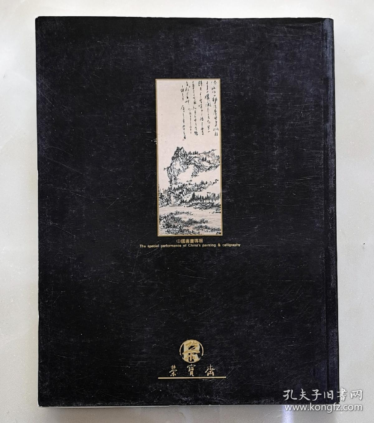 榮寶1996春拍中國書画（302件）全新【文徵明.石涛3.金农.何绍基.王原祁.王翬.王时敏.伊秉绶3.任伯年3.成親王2.黄慎4.康有为6.钱慧安4.吴昌硕3.齐白石5.傅抱石3.黄宾虹3.张大千6.溥儒5.陳少梅4.刘奎龄3.徐悲鸿6.吴湖帆3.陈逸飞.……作者作品详见目录图片】