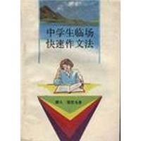 中学生临场快速作文法  中央民族大学出版社 1900年01月01日 9787810012782