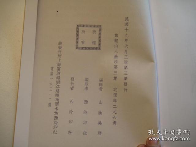 白龙山人墨妙第三集，1本，  民国19年1930年)版本，吴昌硕题书名， 吴昌硕题扉（王一亭、王震书画精品）