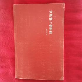 大萨满之金羊车(萨满百科探秘式的小说,王蒙、白岩松、斯琴高娃赞赏推荐 台湾联合报文学奖 骏马奖获奖作家 )