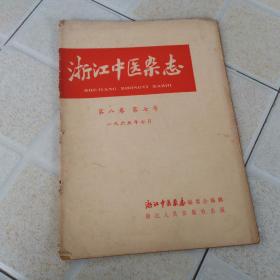 浙江中医杂志1965年第7期