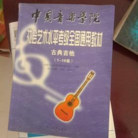古典吉他（1-10级）——社会艺术水平考级全国通用教材