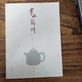 《掌上乾坤――中国画名家手绘紫砂壶作品集》