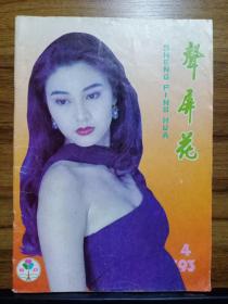 聲屏花  1993.04