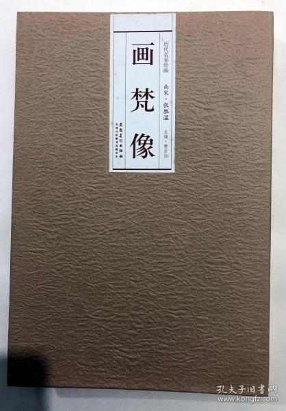 历代名家绘画：画梵像