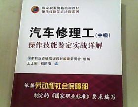 汽车修理工（中级）操作技能鉴定实战详解