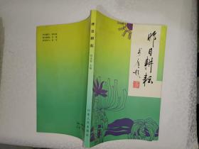 《昨日耕耘》平装，大32开，品相佳，详情见图，东4--5（6）