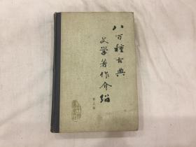 八百种古典文学著作介绍