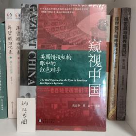 窥视中国：美国情报机构眼中的红色对手