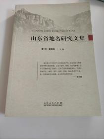 山东省地名研究文集  董珂、郭晓琳 著   从地理学的角度，对整个国家通过自然地理因素和人文地理因素两大部分的内在因素进行分类和举例说明展现出我国各地区的地名地域文化，并利用这一地名命名原则对山东省各市、县区的地名作了一定程度的探讨，并与广东省进行了简单的比较，进一步反映出地名地域性在各地区的共同性与特殊性