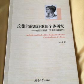 拉斐尔前派诗歌的个体研究/克里斯蒂娜.罗塞蒂诗歌研究