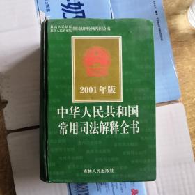 中华人民共和国常用司法解释全书