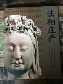 法相庄严（山西博物院藏佛教造像珍品展）