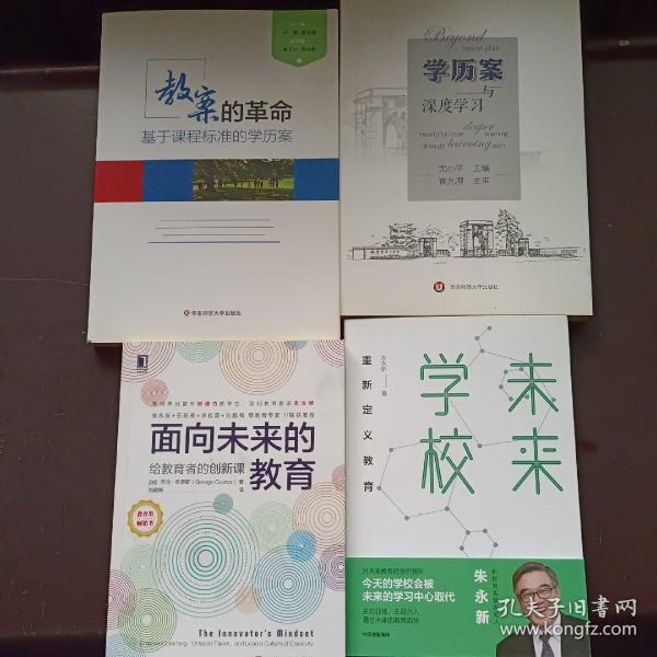 面向未来的教育：给教育者的创新课 未来学校 教案的革命 学历案与深度学习 四本合售