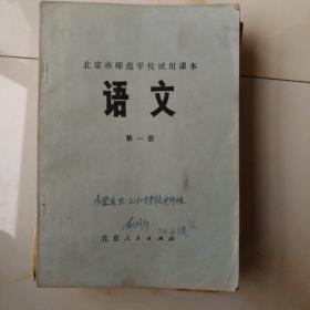 北京市师范学校试用课本《语文》（第一册）