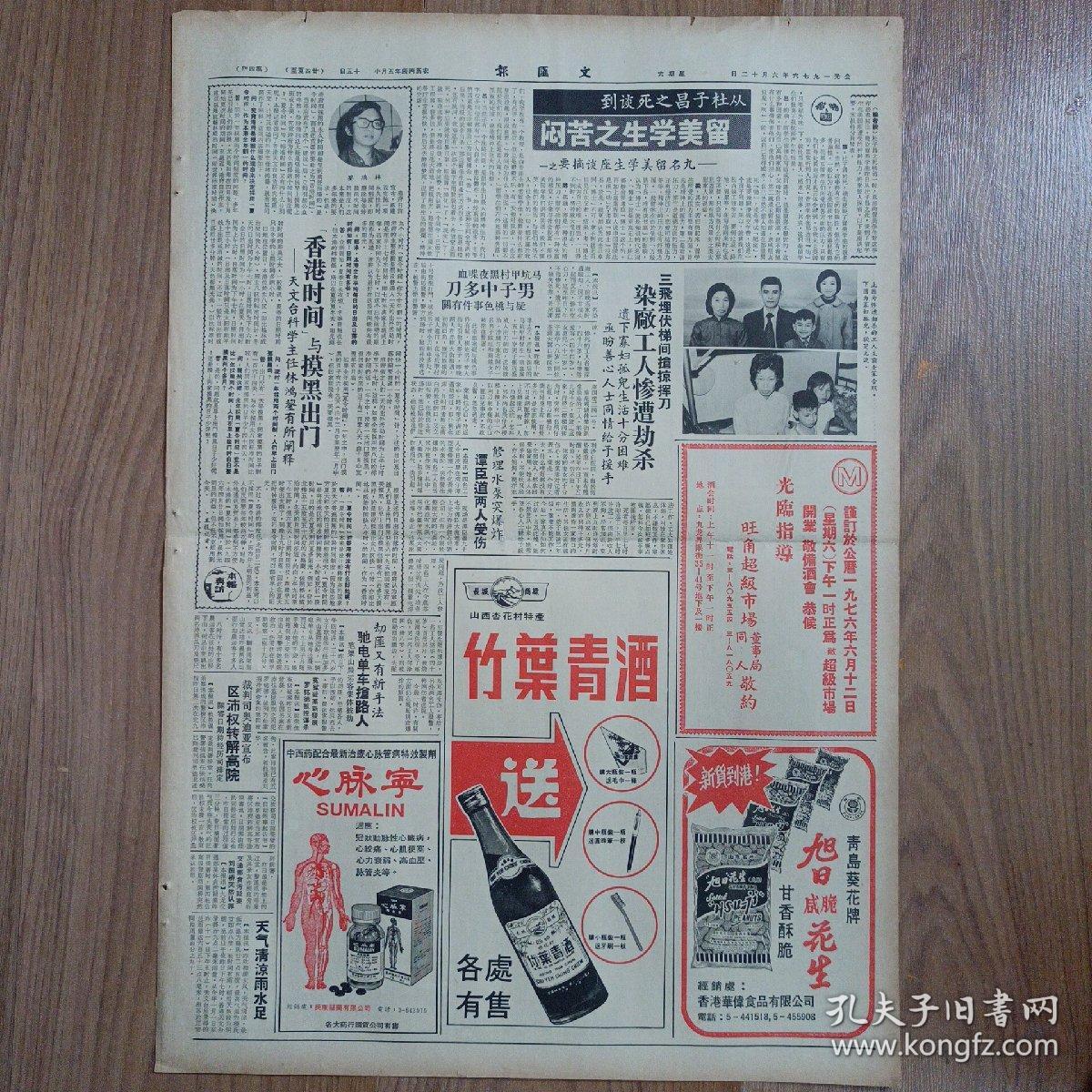 【白酒专题收藏——竹叶青酒】原版文汇报1976年6月某日对开八版全，山西杏花村特产:竹叶青酒，西欧货币偷运浪潮，中国名彩简介:牛蛙鲢鱼