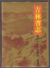 吉林省志（卷二十六）交通志/铁道（94年精装16开1版1印）