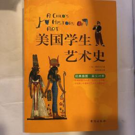 美国学生艺术史：英汉双语经典插图珍藏版献给孩子的人文百科经典！影响美国几代青少年、深受青少年喜爱的人文经典