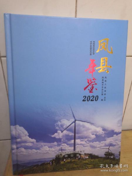 凤县年鉴2020