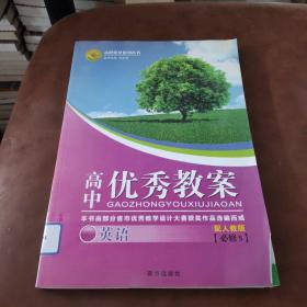 志鸿优化系列丛书·高中优秀教案：英语（必修5）（配人教版）