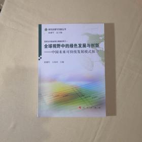 绿色发展与创新丛书·全球视野中的绿色发展与创新：中国未来可持续发展模式探寻【作者签名】