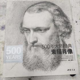 经典全集系列丛书：500年大师经典素描肖像